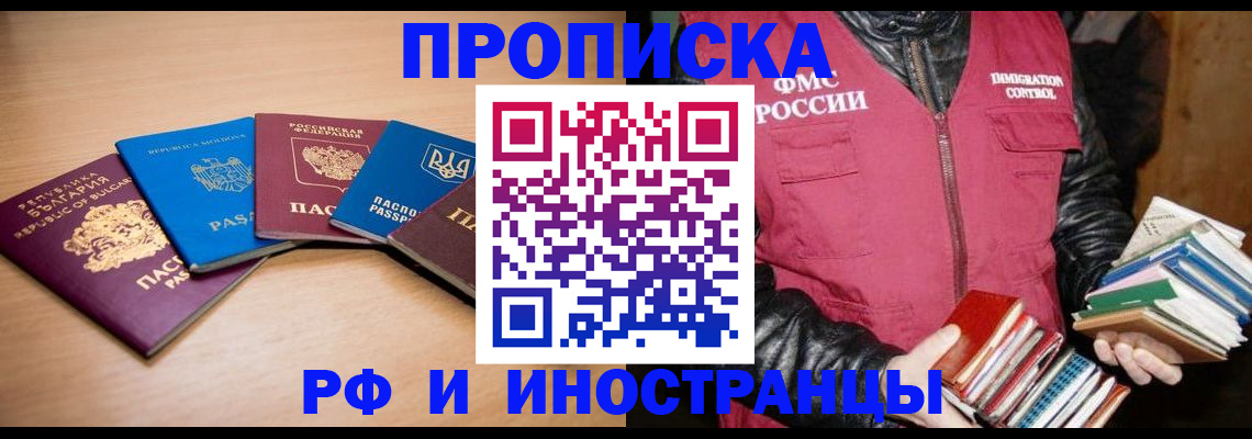 купить прописку в Читинской области